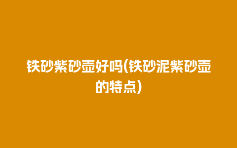 铁砂紫砂壶好吗(铁砂泥紫砂壶的特点)