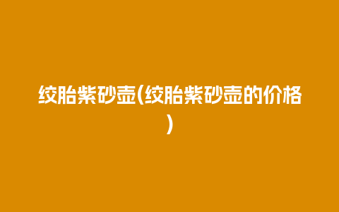 绞胎紫砂壶(绞胎紫砂壶的价格)