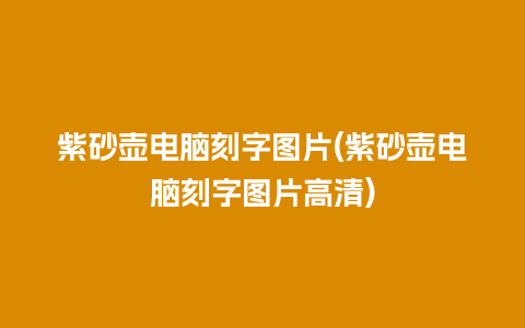 紫砂壶电脑刻字图片(紫砂壶电脑刻字图片高清)