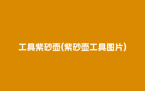 工具紫砂壶(紫砂壶工具图片)