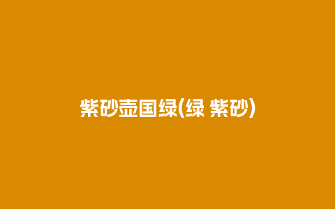 紫砂壶国绿(绿 紫砂)